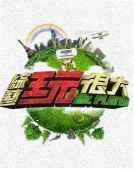 555影视综艺 一路向北 旅行纪实综艺